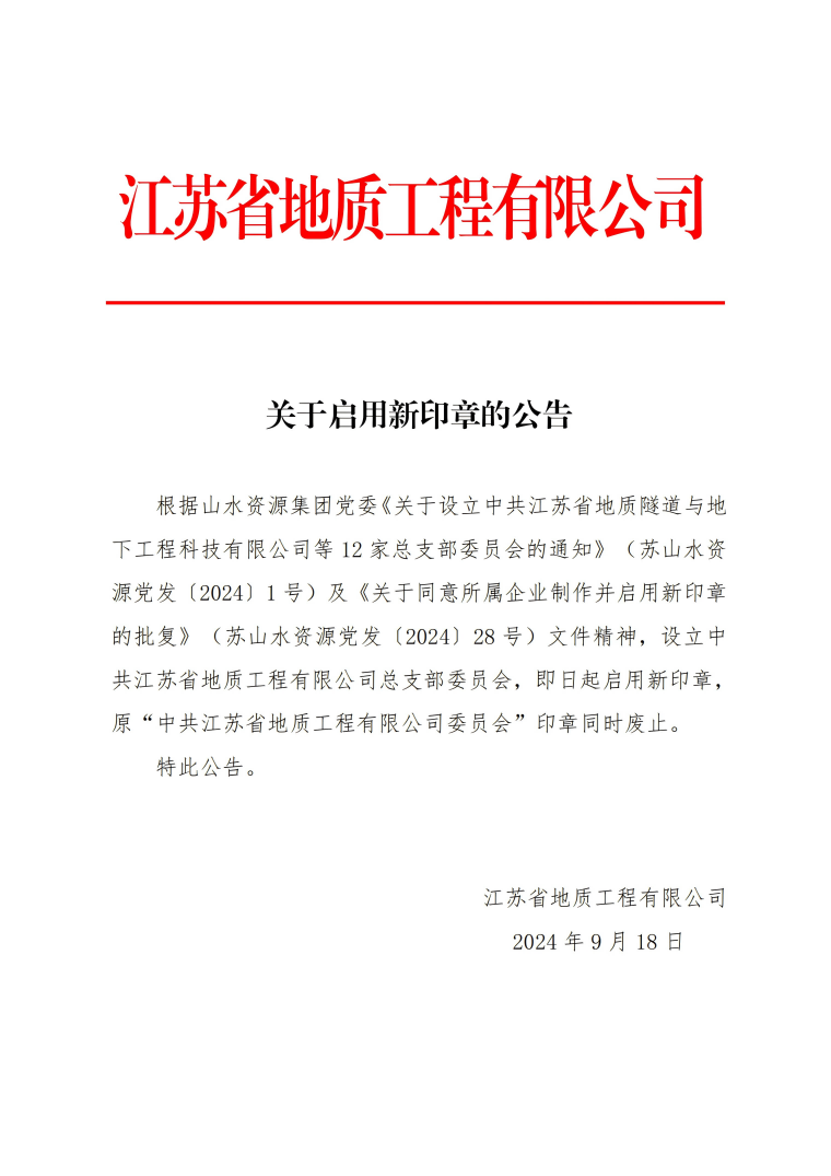 关于启用新印章的通知_00(1).png